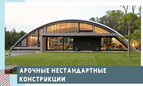 Арочные нестандартные конструкции от компании СтальСтрой-Брб
